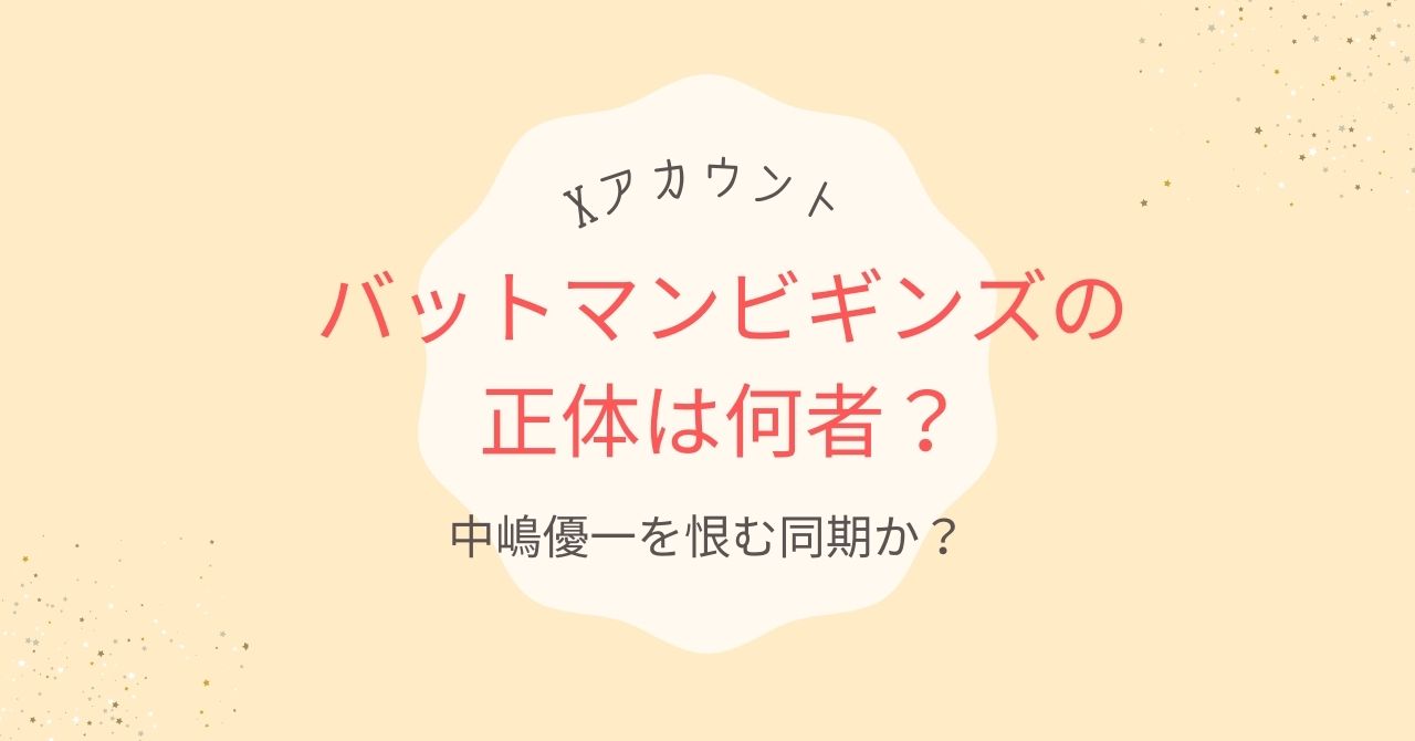 Xのバットマンビギンズの正体は同期だった!?出世した中嶋優一への復讐か？